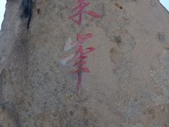 -北京凤凰岭