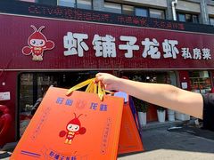 -虾铺子龙虾·私房菜(金源花苑店)