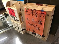 -王裕興肉莊(南禅寺店)