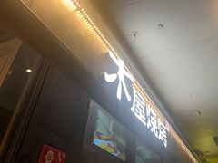 -木屋烧烤(龙岗龙城万科里店)