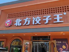 -北方饺子王·海鲜大咖·本地菜