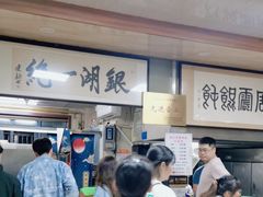 -周震馄饨