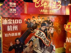 -萧山德纳MAX影城