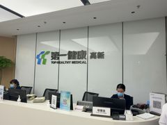 -第一健康体检中心(高新分院)