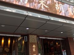 门面-南宋胡记(杭州体育场路店)
