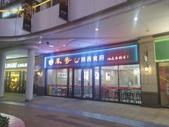 -秦香陕西食府(华贸天地店)