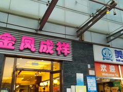 门面-金凤成祥(草桥店)