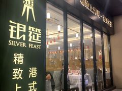 门面-银筵(武夷路店)