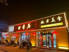 -龙香居海鲜家常菜饭店·特色驴肉·古城浑锅