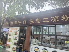 -洞子口张老二凉粉(文殊院店)