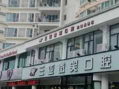 -微笑牙科口腔(三亚迎宾院区)