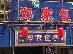 -郑家包子牛肉拉面(尚勤路店)