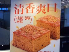 -满满元气和田大枣糕·蛋糕(朝阳大悦城店)