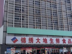 -锦绣大地生鲜食品厅(巨山路店)