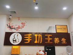 -手功王养生·足疗按摩·SPA·采耳(天府路店)