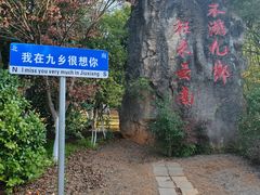 -九乡风景区