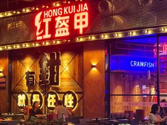 -红盔甲·小龙虾(车公庙店)