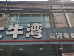 门面-大牛湾·眷村牛肉面(蠡溪店)