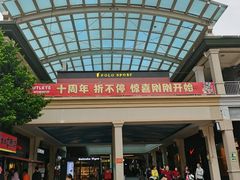 -长沙友阿奥特莱斯