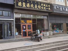 -源玺源烧麦馆(东护城河南街店)