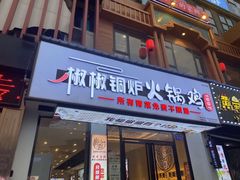 -椒椒铜炉火锅鸡(天马店)
