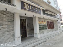 门面-民信老铺(双皮奶博物馆店)