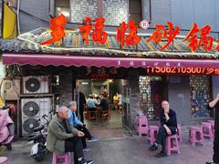 -多福临砂锅居(苏堤北路店)