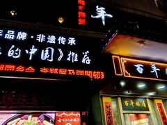 -百年银屏蚝烙·潮汕菜·非遗(乐山店)