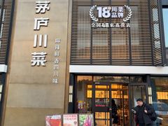 -茅庐川菜(火炬路店)