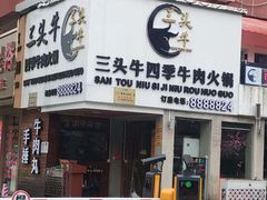 -三头牛·潮汕牛肉生蚝火锅 (夏湾店)
