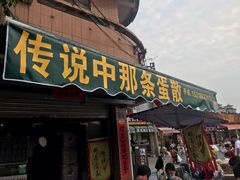 门面-传说中那条蛋散