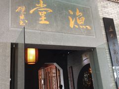 -渔堂公园餐厅·本帮菜(乐园路店)