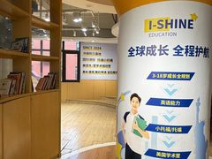 -I-Shine英语国际教育(御桥张江中心)