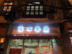 门面-蘭心餐厅(进贤路店)