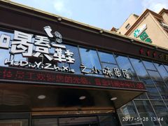 -喝丢一只鞋辣炒海鲜小烧烤(三八广场店)