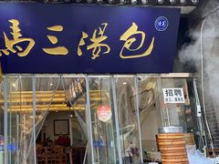 门面-清真马三汤包(回民街店)