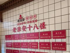-老淮安·淮安菜(淮阴区店)