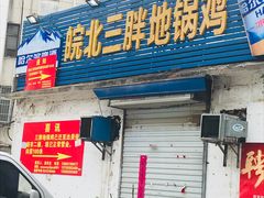 门面-皖北巫氏三胖地锅鸡(长淮总店)