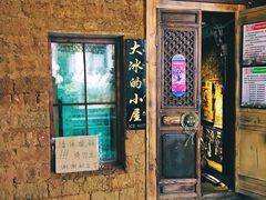 -大冰的小屋