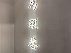 -马头巷·食景园(苏州总店)