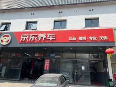 -京东养车(西罗园店)