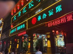 -大清花饺子城(昌黎店)