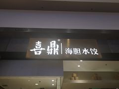 -喜鼎海胆水饺(柏威年购物中心店)