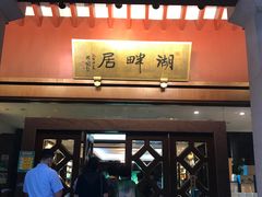 -湖畔居茶楼(湖滨店)