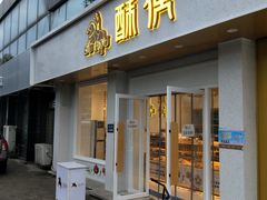 门面-酥侯糕点(靖江路店)