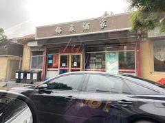 -梅飞酒家(桑园路店)
