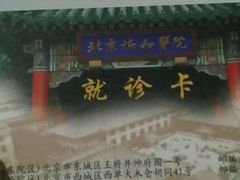 -北京协和医院(东单院区)