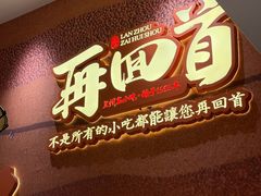 -再回首(中天健广场店)