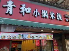 -青和小锅米线(翠湖店)