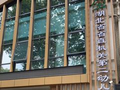 -湖北省省直机关第二幼儿园